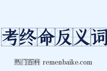 考终命反义词是什么意思的图片